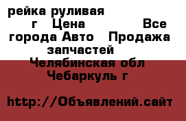 рейка руливая Infiniti QX56 2012г › Цена ­ 20 000 - Все города Авто » Продажа запчастей   . Челябинская обл.,Чебаркуль г.